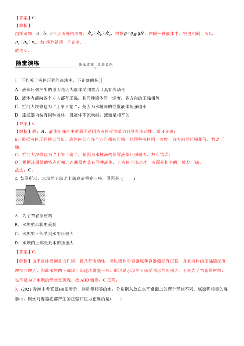 10.2液体的压强（解析版）_8下-初中物理苏科版(4)_赠送：旧版资料（和新版好多一样，仍具有很大参考价值）_02讲义_10.2+液体的压强-2022-2023学年八年级下册物理同步备课讲义+(苏科版)