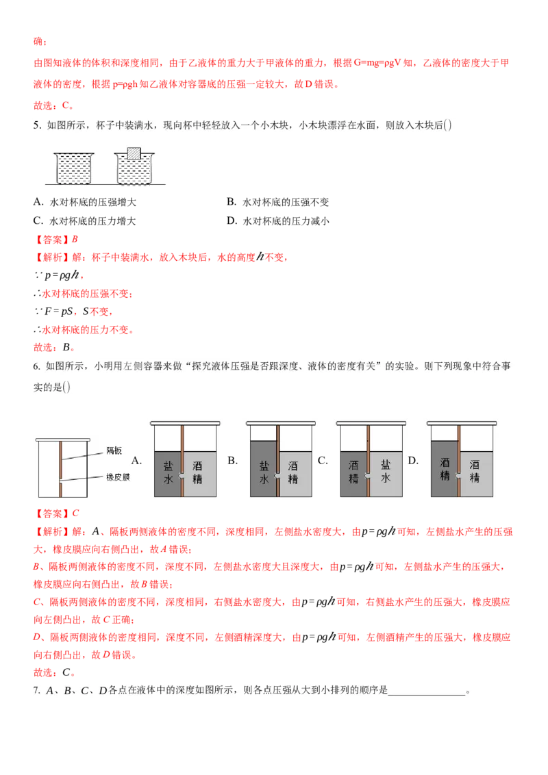 10.2液体的压强（解析版）_8下-初中物理苏科版(4)_赠送：旧版资料（和新版好多一样，仍具有很大参考价值）_02讲义_10.2+液体的压强-2022-2023学年八年级下册物理同步备课讲义+(苏科版)