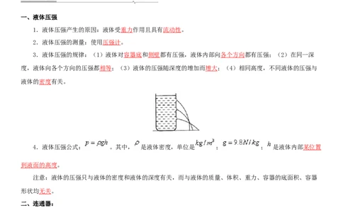10.2液体的压强（解析版）_8下-初中物理苏科版(4)_赠送：旧版资料（和新版好多一样，仍具有很大参考价值）_02讲义_10.2+液体的压强-2022-2023学年八年级下册物理同步备课讲义+(苏科版)