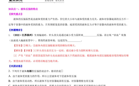 10.2液体的压强（解析版）_8下-初中物理苏科版(4)_赠送：旧版资料（和新版好多一样，仍具有很大参考价值）_02讲义_10.2+液体的压强-2022-2023学年八年级下册物理同步备课讲义+(苏科版)