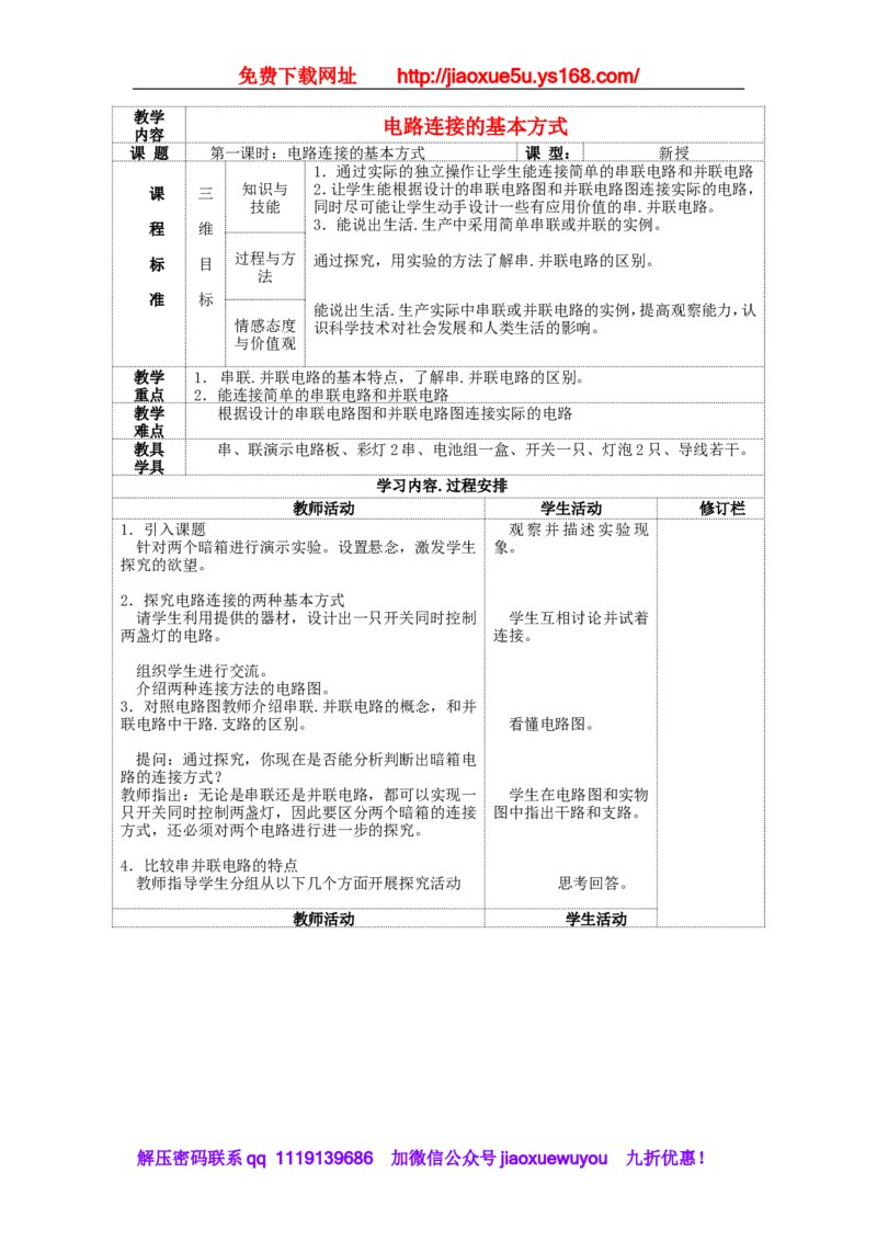 苏科初中物理九上《13.2电路连接的基本方式》word教案(1)_9上-初中物理苏科版(4)_赠送：旧版资料（和新版好多一样，仍具有很大参考价值）_02教案