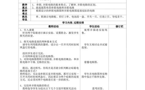 苏科初中物理九上《13.2电路连接的基本方式》word教案(1)_9上-初中物理苏科版(4)_赠送：旧版资料（和新版好多一样，仍具有很大参考价值）_02教案