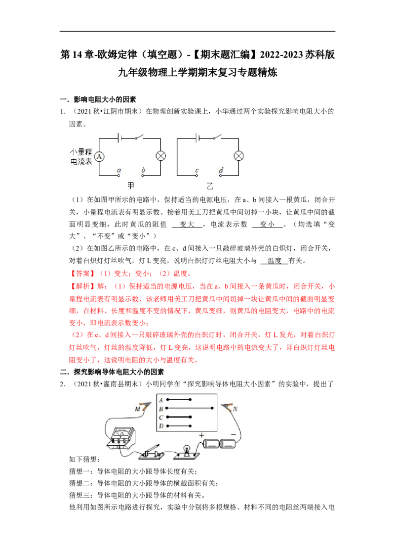 第14章-欧姆定律（填空题）-期末题汇编2022-2023苏科版九年级物理上学期期末复习专题精炼（解析版）_9上-初中物理苏科版(4)_赠送：旧版资料（和新版好多一样，仍具有很大参考价值）