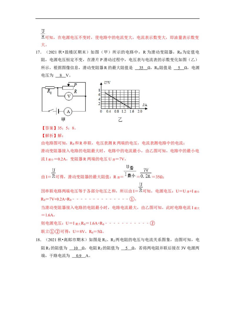 第14章-欧姆定律（填空题）-期末题汇编2022-2023苏科版九年级物理上学期期末复习专题精炼（解析版）_9上-初中物理苏科版(4)_赠送：旧版资料（和新版好多一样，仍具有很大参考价值）