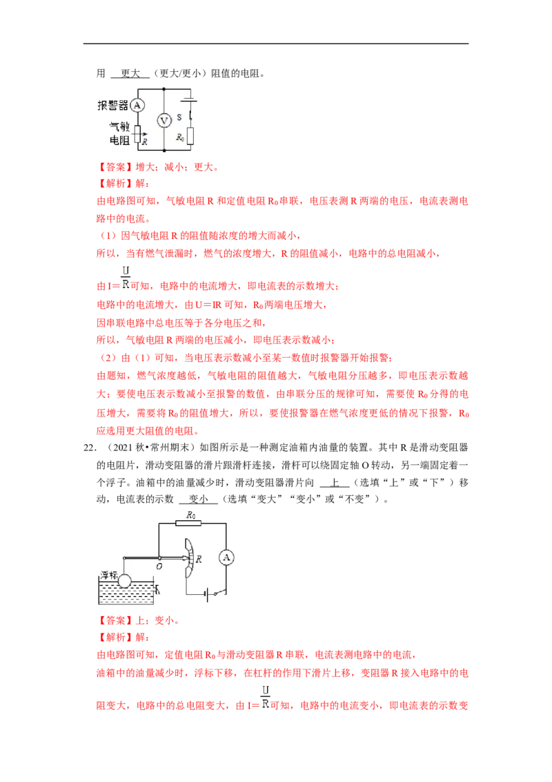 第14章-欧姆定律（填空题）-期末题汇编2022-2023苏科版九年级物理上学期期末复习专题精炼（解析版）_9上-初中物理苏科版(4)_赠送：旧版资料（和新版好多一样，仍具有很大参考价值）