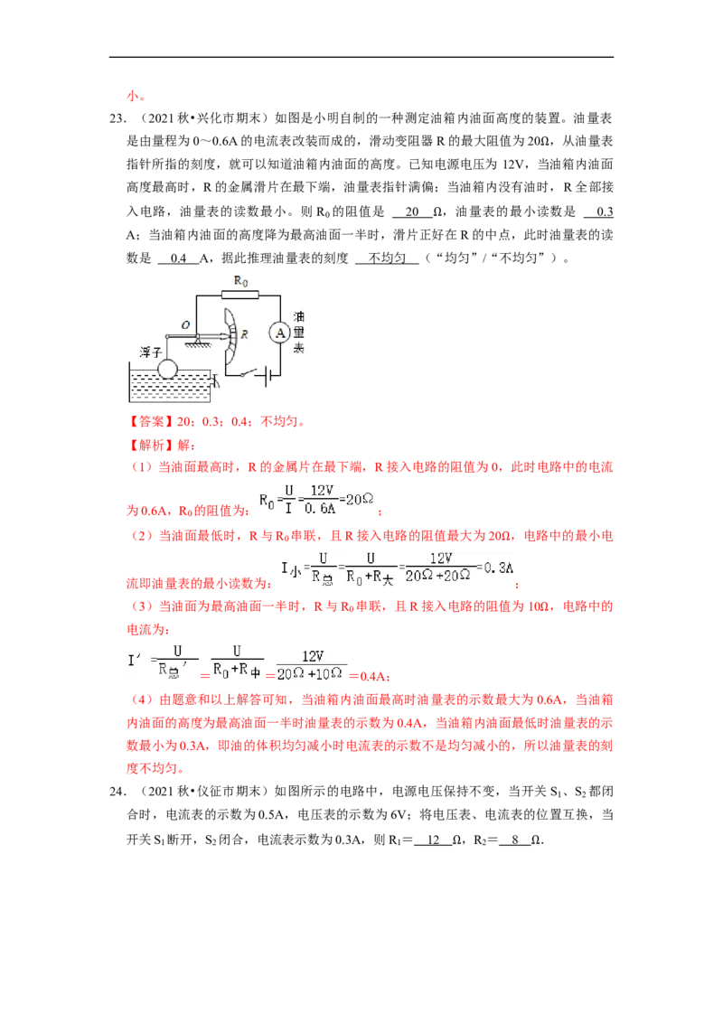 第14章-欧姆定律（填空题）-期末题汇编2022-2023苏科版九年级物理上学期期末复习专题精炼（解析版）_9上-初中物理苏科版(4)_赠送：旧版资料（和新版好多一样，仍具有很大参考价值）