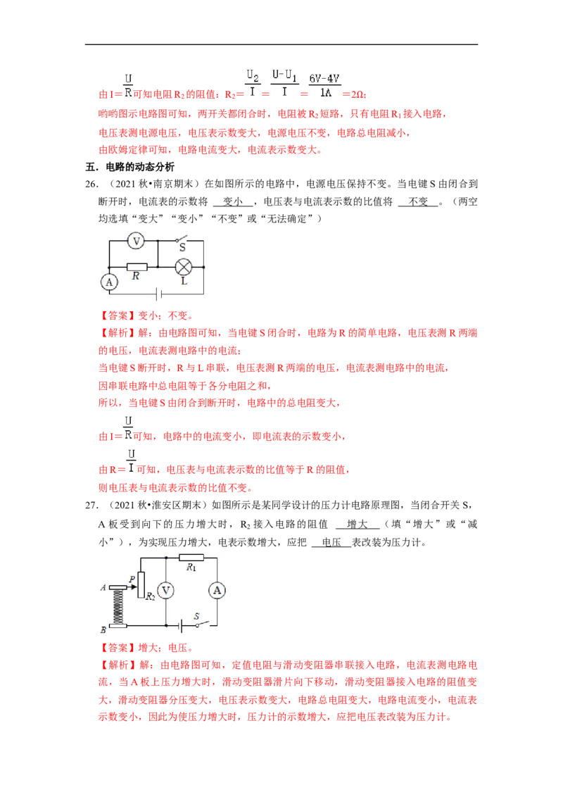 第14章-欧姆定律（填空题）-期末题汇编2022-2023苏科版九年级物理上学期期末复习专题精炼（解析版）_9上-初中物理苏科版(4)_赠送：旧版资料（和新版好多一样，仍具有很大参考价值）