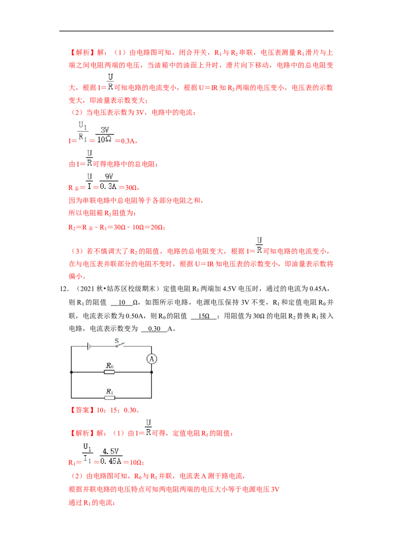 第14章-欧姆定律（填空题）-期末题汇编2022-2023苏科版九年级物理上学期期末复习专题精炼（解析版）_9上-初中物理苏科版(4)_赠送：旧版资料（和新版好多一样，仍具有很大参考价值）