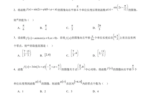 高考仿真重难点训练05三角函数图像变换求参数问题（原卷版）_02高考数学_2025年新高考资料_一轮复习_2025年高考数学一轮复习《重难点题型与知识梳理&bull;高分突破》（新高考专用）