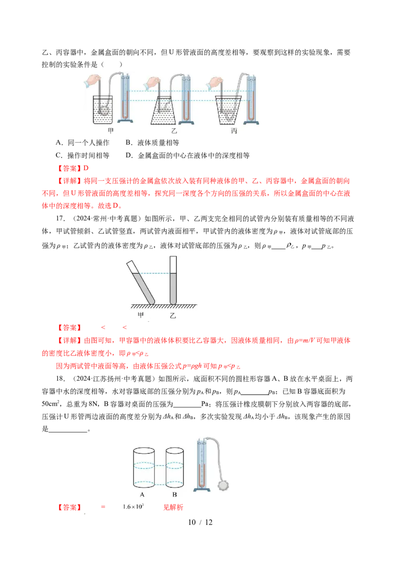 9.2液体的压强（分层作业）（解析版）(1)_8下-初中物理苏科版(4)_01课件+练习_9.2+液体的压强（分层作业）-上好课八年级物理下册同步高效课堂（苏科版2024）