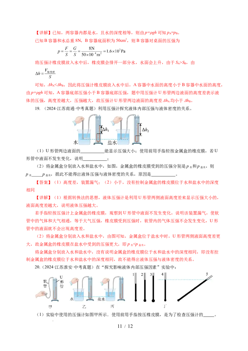 9.2液体的压强（分层作业）（解析版）(1)_8下-初中物理苏科版(4)_01课件+练习_9.2+液体的压强（分层作业）-上好课八年级物理下册同步高效课堂（苏科版2024）