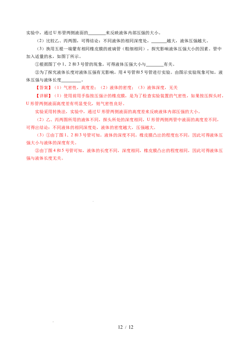 9.2液体的压强（分层作业）（解析版）(1)_8下-初中物理苏科版(4)_01课件+练习_9.2+液体的压强（分层作业）-上好课八年级物理下册同步高效课堂（苏科版2024）