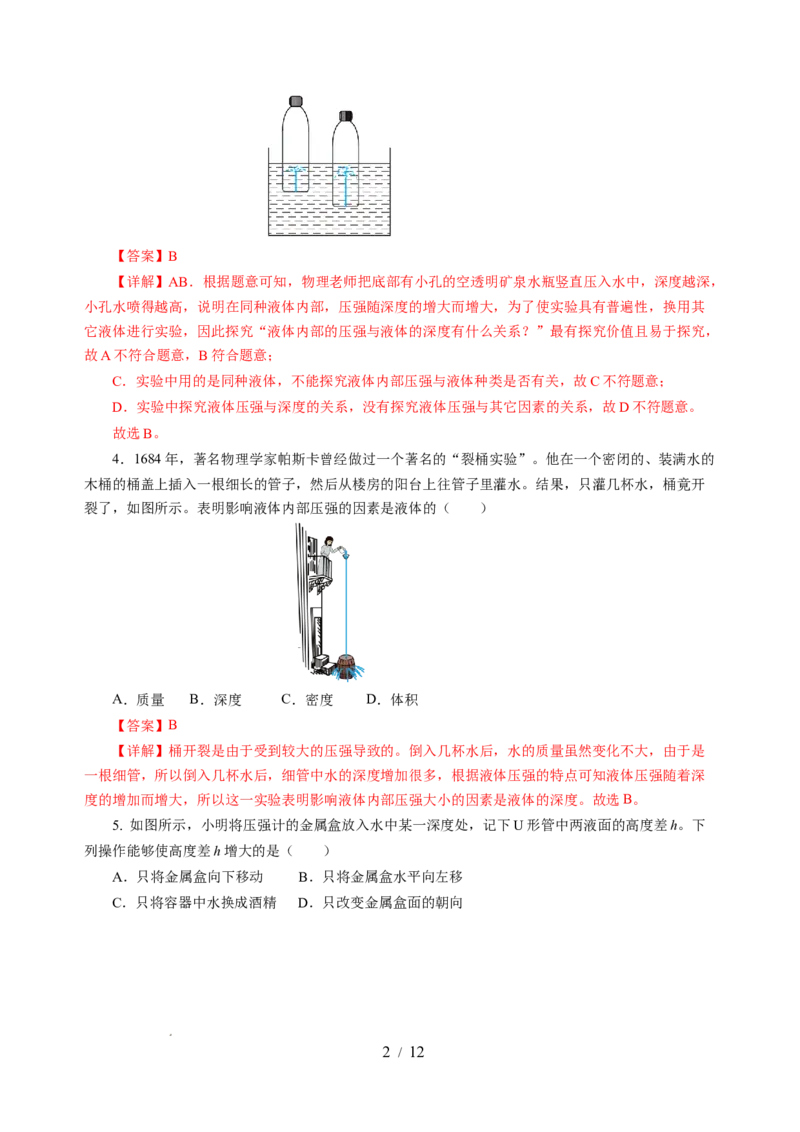 9.2液体的压强（分层作业）（解析版）(1)_8下-初中物理苏科版(4)_01课件+练习_9.2+液体的压强（分层作业）-上好课八年级物理下册同步高效课堂（苏科版2024）