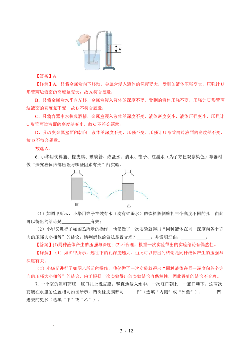 9.2液体的压强（分层作业）（解析版）(1)_8下-初中物理苏科版(4)_01课件+练习_9.2+液体的压强（分层作业）-上好课八年级物理下册同步高效课堂（苏科版2024）