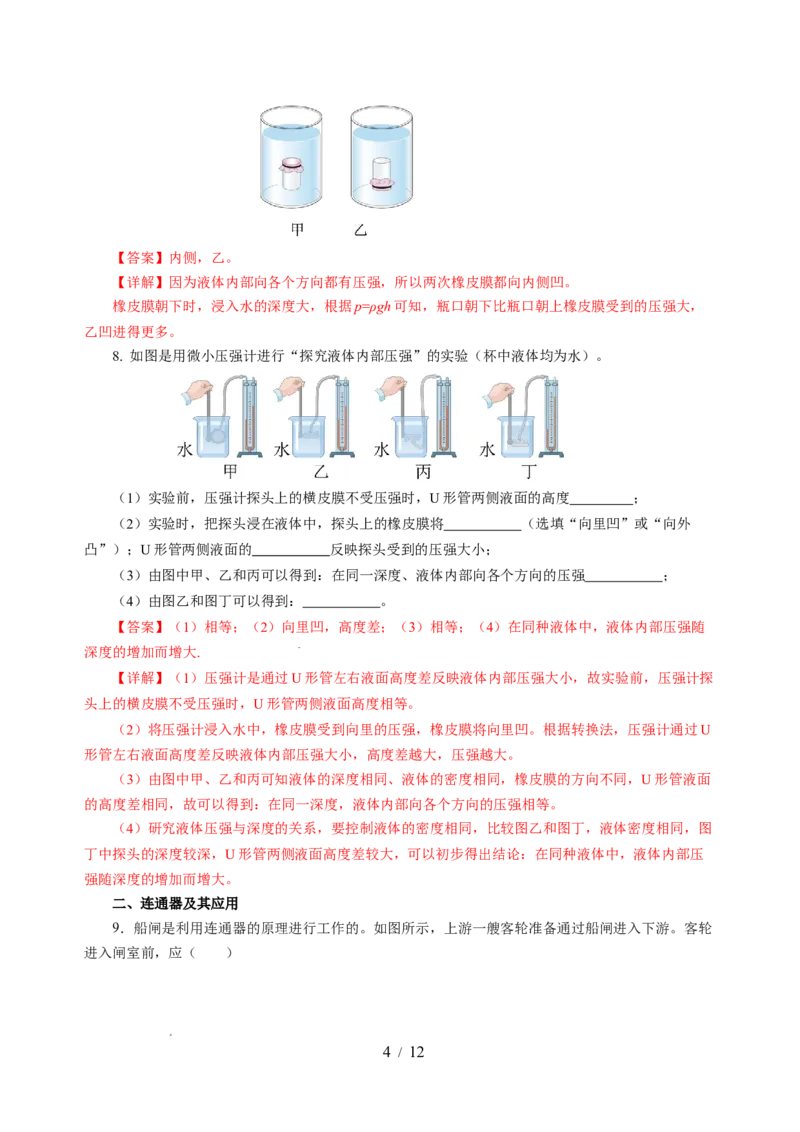 9.2液体的压强（分层作业）（解析版）(1)_8下-初中物理苏科版(4)_01课件+练习_9.2+液体的压强（分层作业）-上好课八年级物理下册同步高效课堂（苏科版2024）