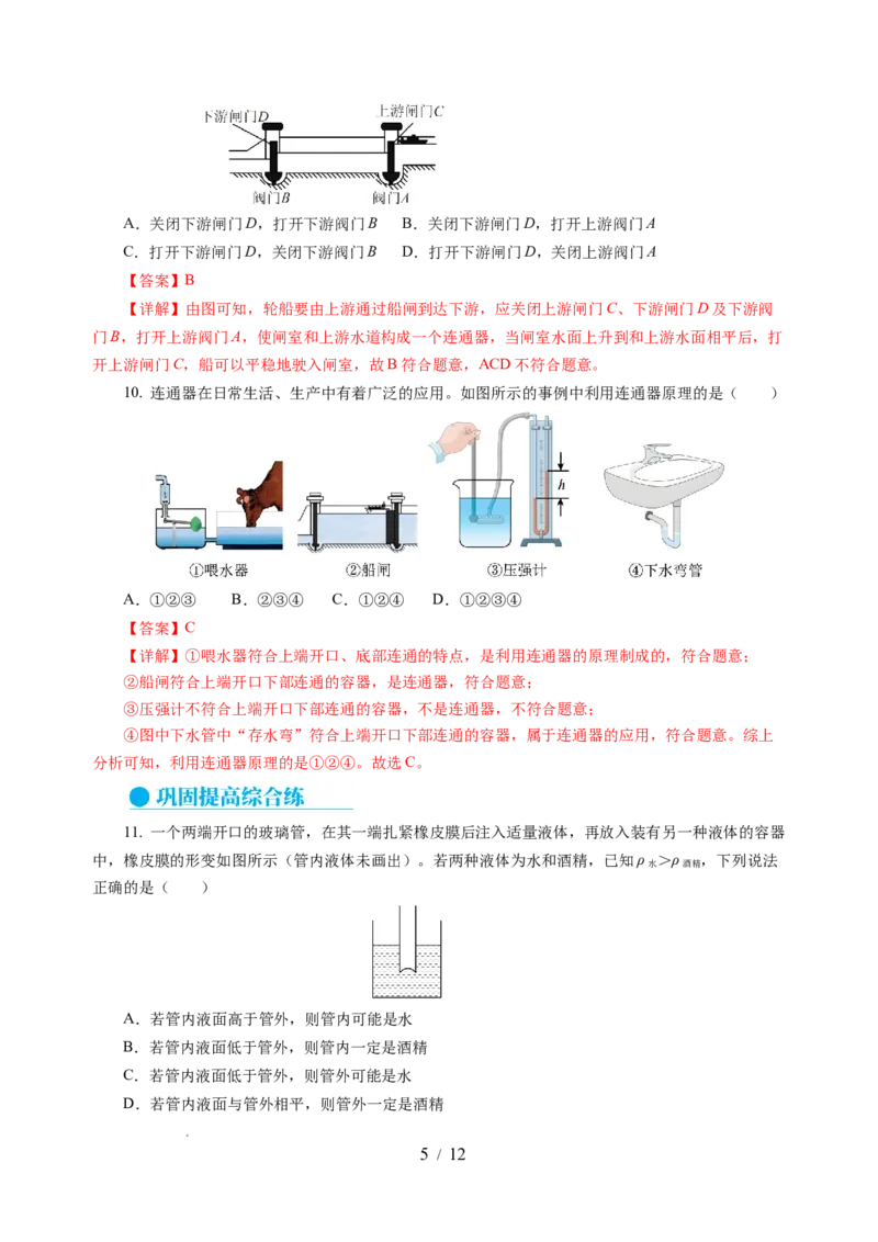 9.2液体的压强（分层作业）（解析版）(1)_8下-初中物理苏科版(4)_01课件+练习_9.2+液体的压强（分层作业）-上好课八年级物理下册同步高效课堂（苏科版2024）