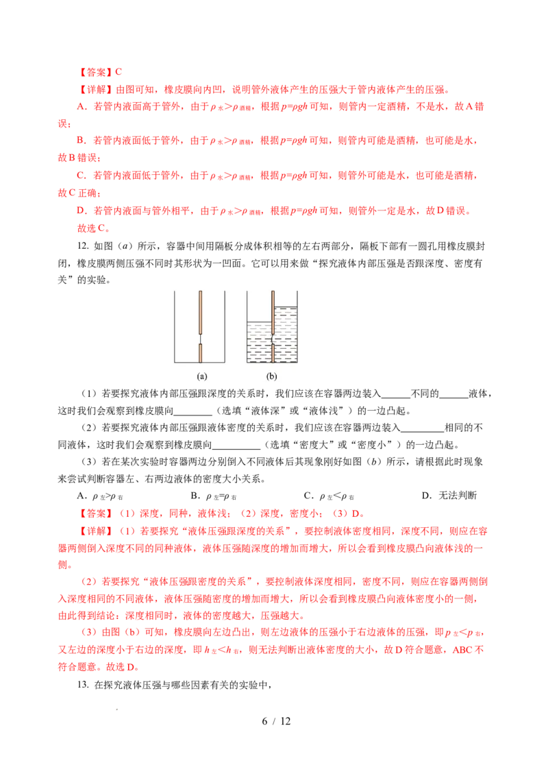 9.2液体的压强（分层作业）（解析版）(1)_8下-初中物理苏科版(4)_01课件+练习_9.2+液体的压强（分层作业）-上好课八年级物理下册同步高效课堂（苏科版2024）