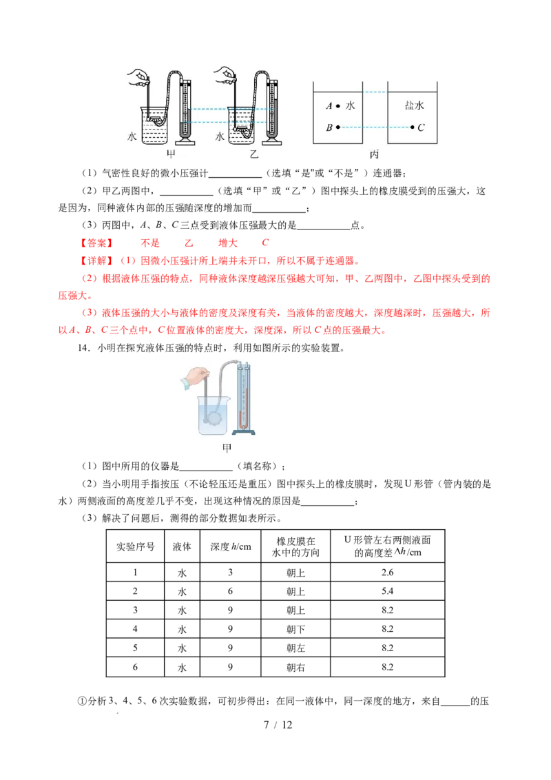 9.2液体的压强（分层作业）（解析版）(1)_8下-初中物理苏科版(4)_01课件+练习_9.2+液体的压强（分层作业）-上好课八年级物理下册同步高效课堂（苏科版2024）