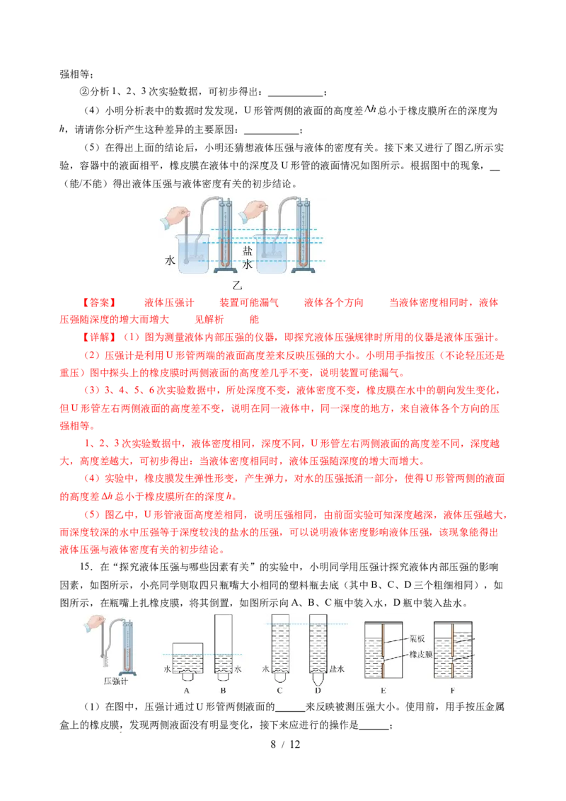 9.2液体的压强（分层作业）（解析版）(1)_8下-初中物理苏科版(4)_01课件+练习_9.2+液体的压强（分层作业）-上好课八年级物理下册同步高效课堂（苏科版2024）
