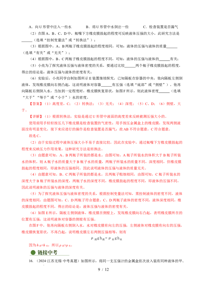 9.2液体的压强（分层作业）（解析版）(1)_8下-初中物理苏科版(4)_01课件+练习_9.2+液体的压强（分层作业）-上好课八年级物理下册同步高效课堂（苏科版2024）