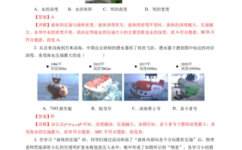 9.2液体的压强（分层作业）（解析版）(1)_8下-初中物理苏科版(4)_01课件+练习_9.2+液体的压强（分层作业）-上好课八年级物理下册同步高效课堂（苏科版2024）