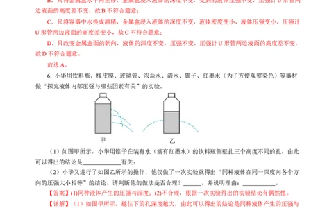 9.2液体的压强（分层作业）（解析版）(1)_8下-初中物理苏科版(4)_01课件+练习_9.2+液体的压强（分层作业）-上好课八年级物理下册同步高效课堂（苏科版2024）
