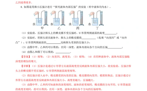 9.2液体的压强（分层作业）（解析版）(1)_8下-初中物理苏科版(4)_01课件+练习_9.2+液体的压强（分层作业）-上好课八年级物理下册同步高效课堂（苏科版2024）