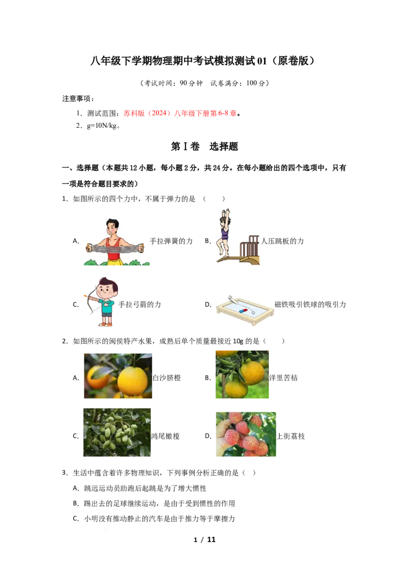 期中考试模拟测试01（原卷版）(1)_8下-初中物理苏科版(4)_02习题试卷_期中试卷_期中考试模拟测试01-2024-2025学年八年级物理下学期期中考点大串讲（苏科版2024）