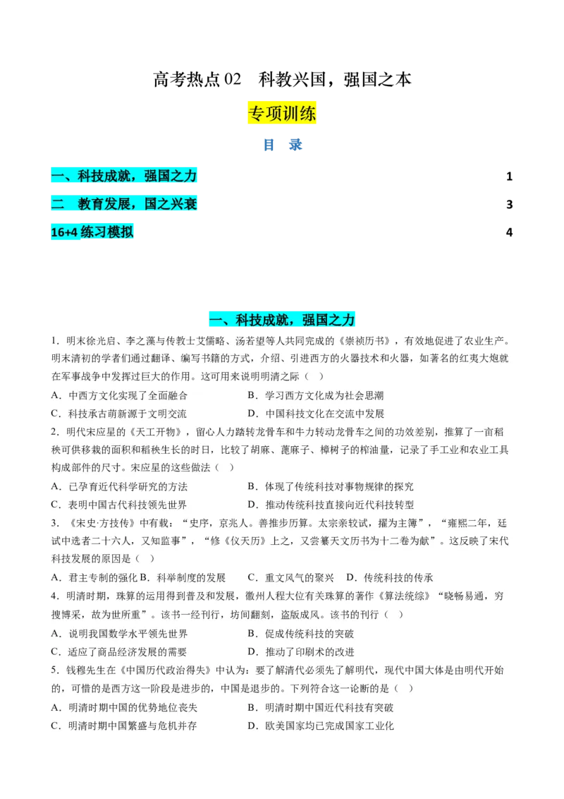 高考热点02科教兴国，强国之本（练习）（原卷版）_07高考历史_2024年新高考资料_2.2024二轮复习_2024年高考历史二轮复习讲练测（新教材新高考）
