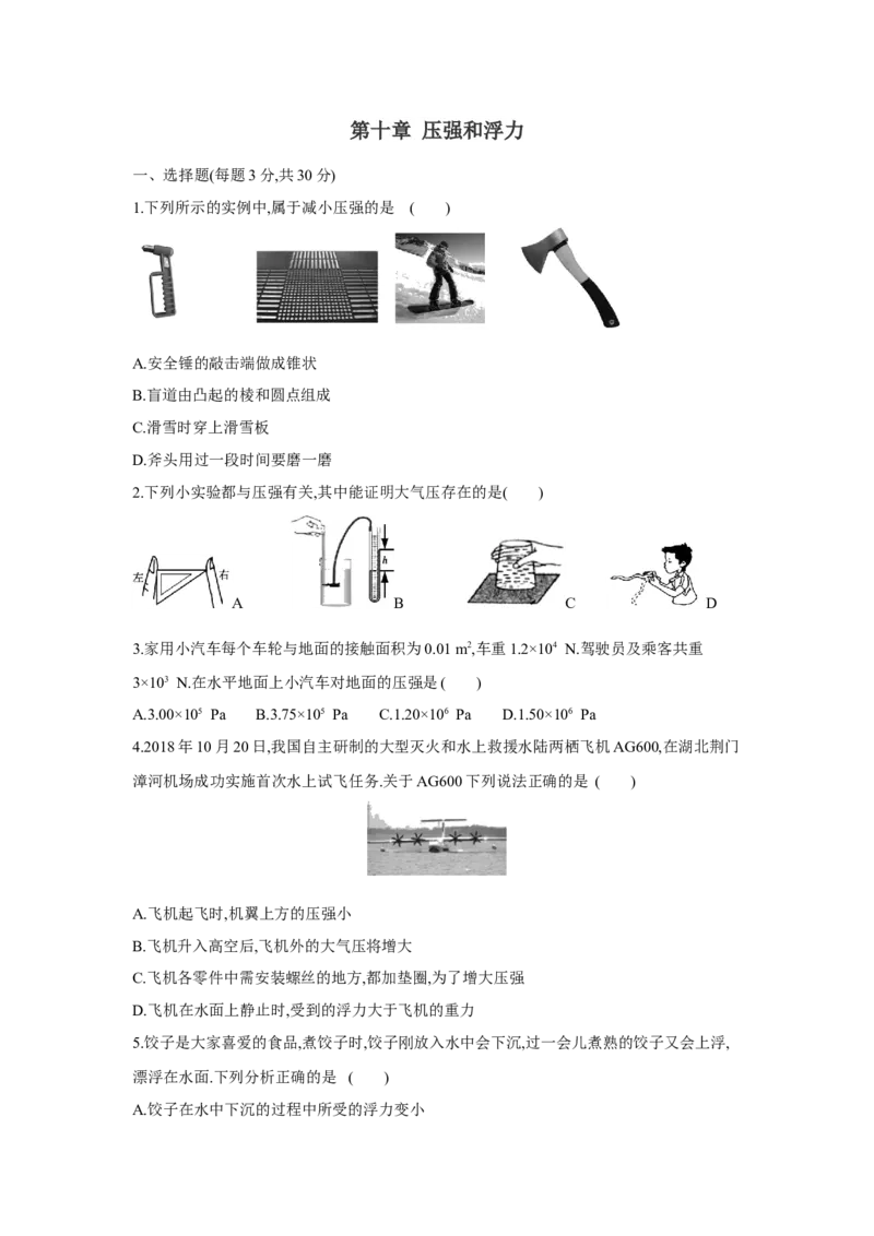 第十章+压强和浮力单元检测（苏科版）_8下-初中物理苏科版(4)_赠送：旧版资料（和新版好多一样，仍具有很大参考价值）_03试卷_单元测试