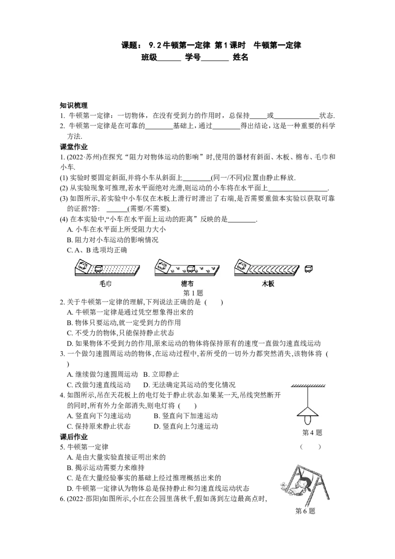 9.2牛顿第一定律第1课时（含答案）_8下-初中物理苏科版(4)_赠送：旧版资料（和新版好多一样，仍具有很大参考价值）_03试卷_同步练习