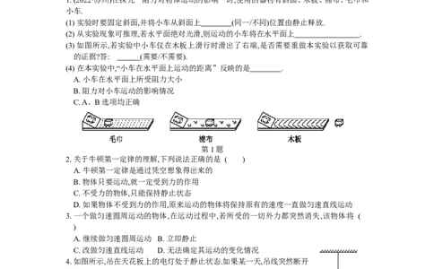 9.2牛顿第一定律第1课时（含答案）_8下-初中物理苏科版(4)_赠送：旧版资料（和新版好多一样，仍具有很大参考价值）_03试卷_同步练习