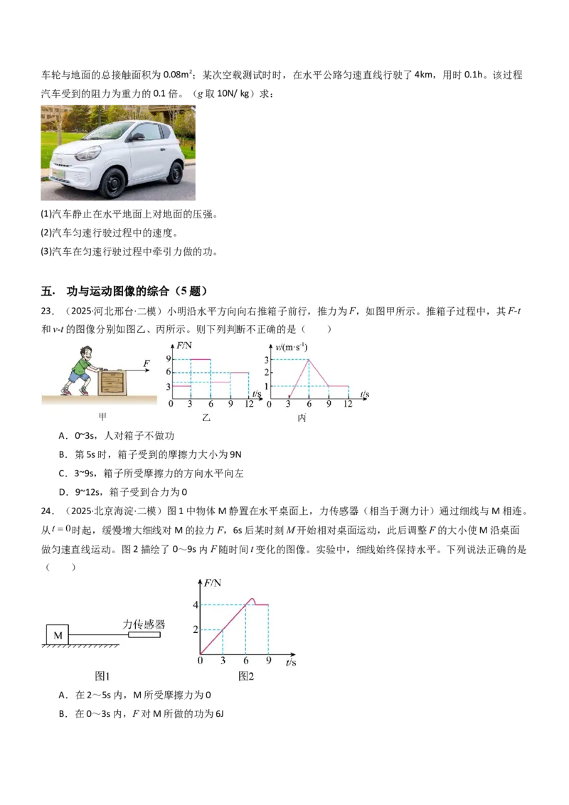 三、功（重难点训练）（原卷版）_9上-初中物理苏科版(4)_04讲义（更新中）_三、功（五大题型）（重难点训练）物理苏科版2024九年级上册