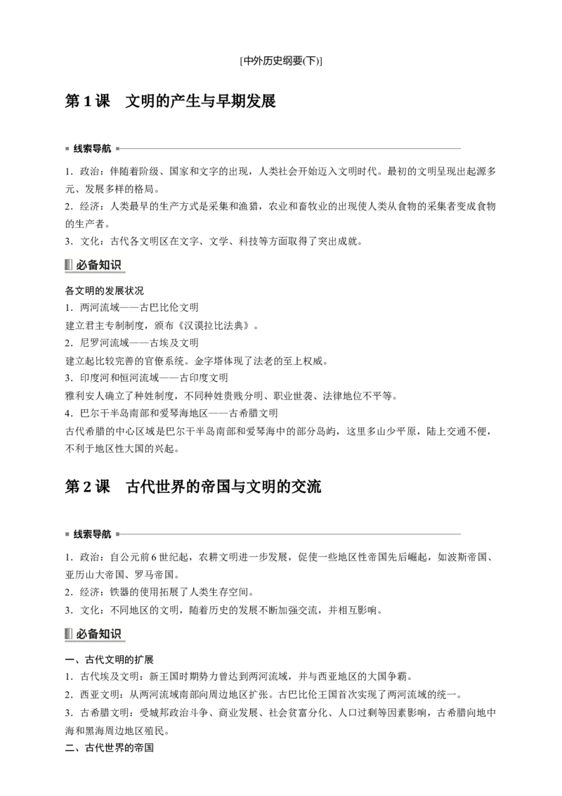 高中历史《中外历史纲要(下)》综合复习知识清单_07高考历史_2025年新高考资料_一轮复习_2025高考历史一轮综合复习知识清单（完结）
