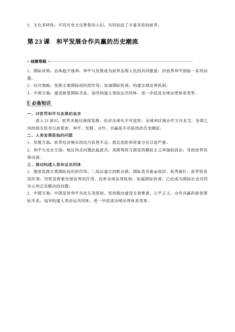 高中历史《中外历史纲要(下)》综合复习知识清单_07高考历史_2025年新高考资料_一轮复习_2025高考历史一轮综合复习知识清单（完结）