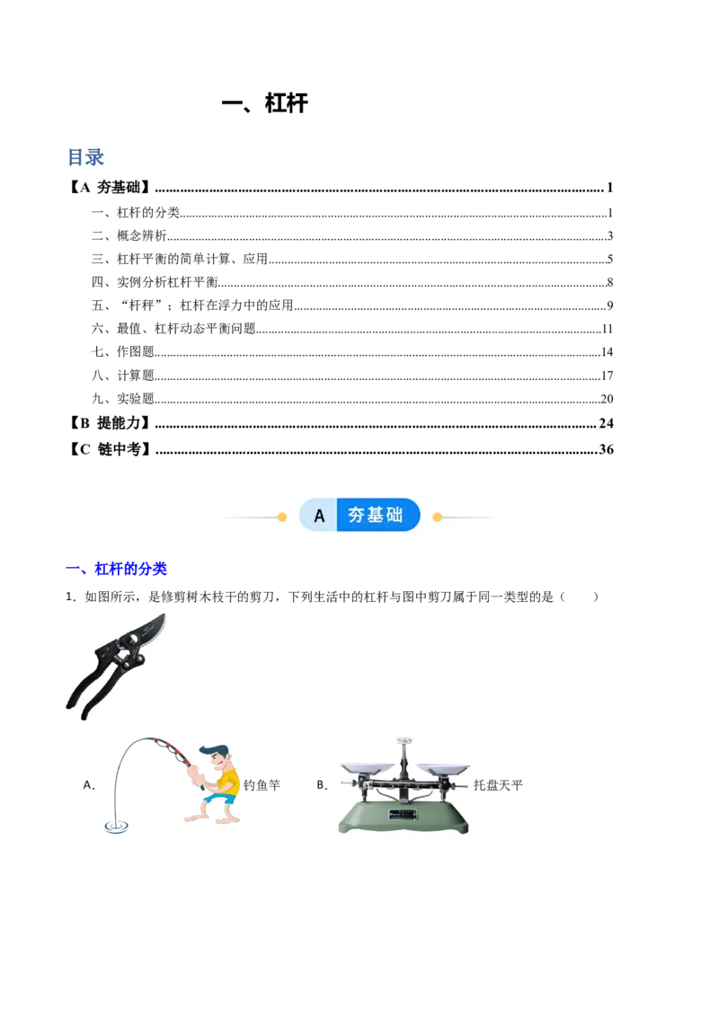 一、杠杆（分层作业）（解析版）_9上-初中物理苏科版(4)_02课件+教案+分层作业第2套（更新中）_分层作业_一、杠杆（分层作业）物理苏科版2024九年级上册