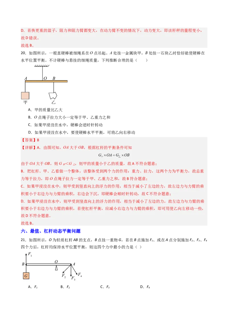 一、杠杆（分层作业）（解析版）_9上-初中物理苏科版(4)_02课件+教案+分层作业第2套（更新中）_分层作业_一、杠杆（分层作业）物理苏科版2024九年级上册