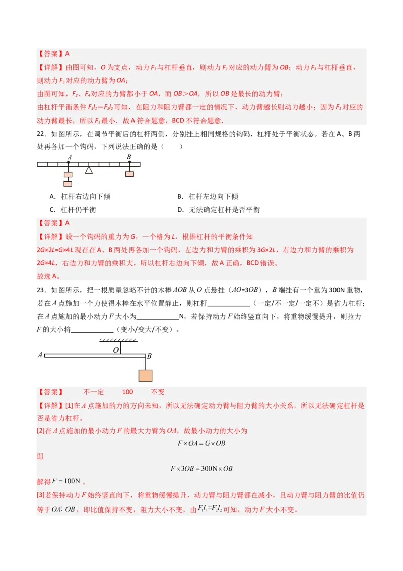 一、杠杆（分层作业）（解析版）_9上-初中物理苏科版(4)_02课件+教案+分层作业第2套（更新中）_分层作业_一、杠杆（分层作业）物理苏科版2024九年级上册