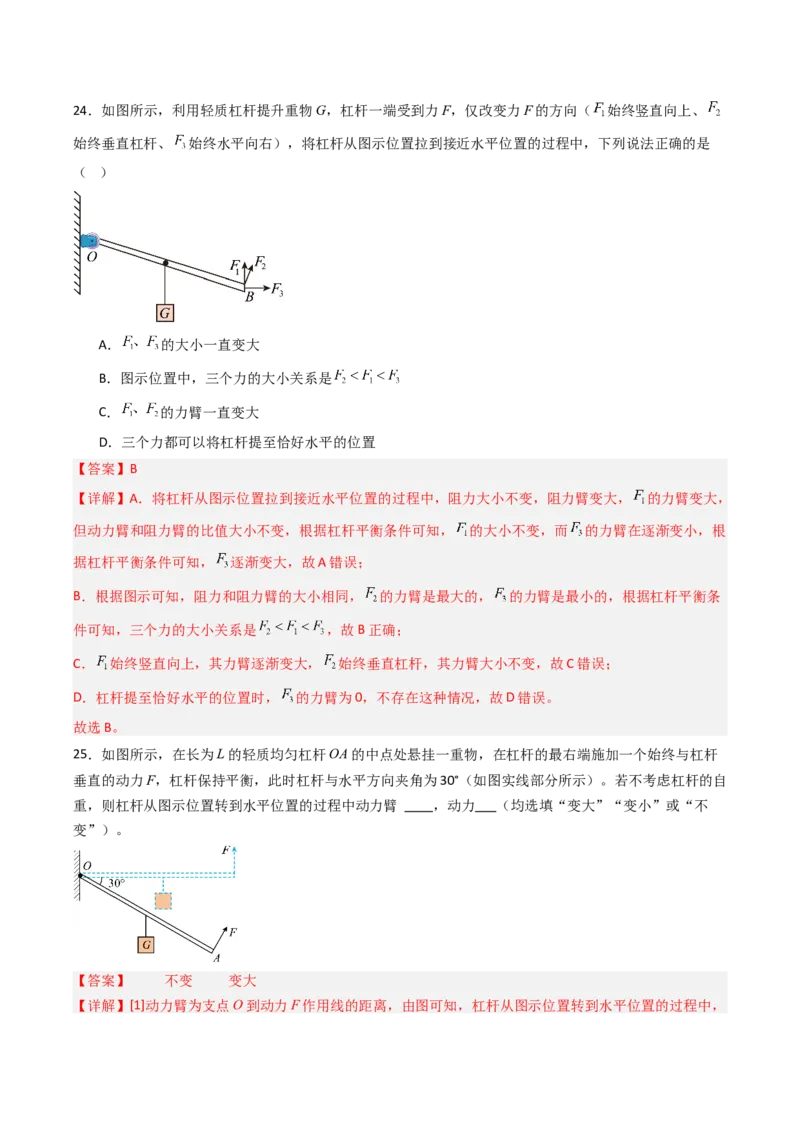 一、杠杆（分层作业）（解析版）_9上-初中物理苏科版(4)_02课件+教案+分层作业第2套（更新中）_分层作业_一、杠杆（分层作业）物理苏科版2024九年级上册