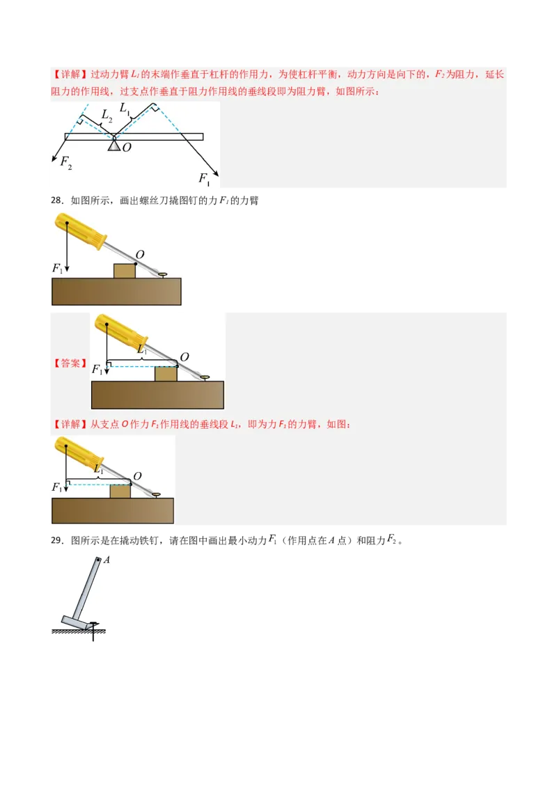 一、杠杆（分层作业）（解析版）_9上-初中物理苏科版(4)_02课件+教案+分层作业第2套（更新中）_分层作业_一、杠杆（分层作业）物理苏科版2024九年级上册