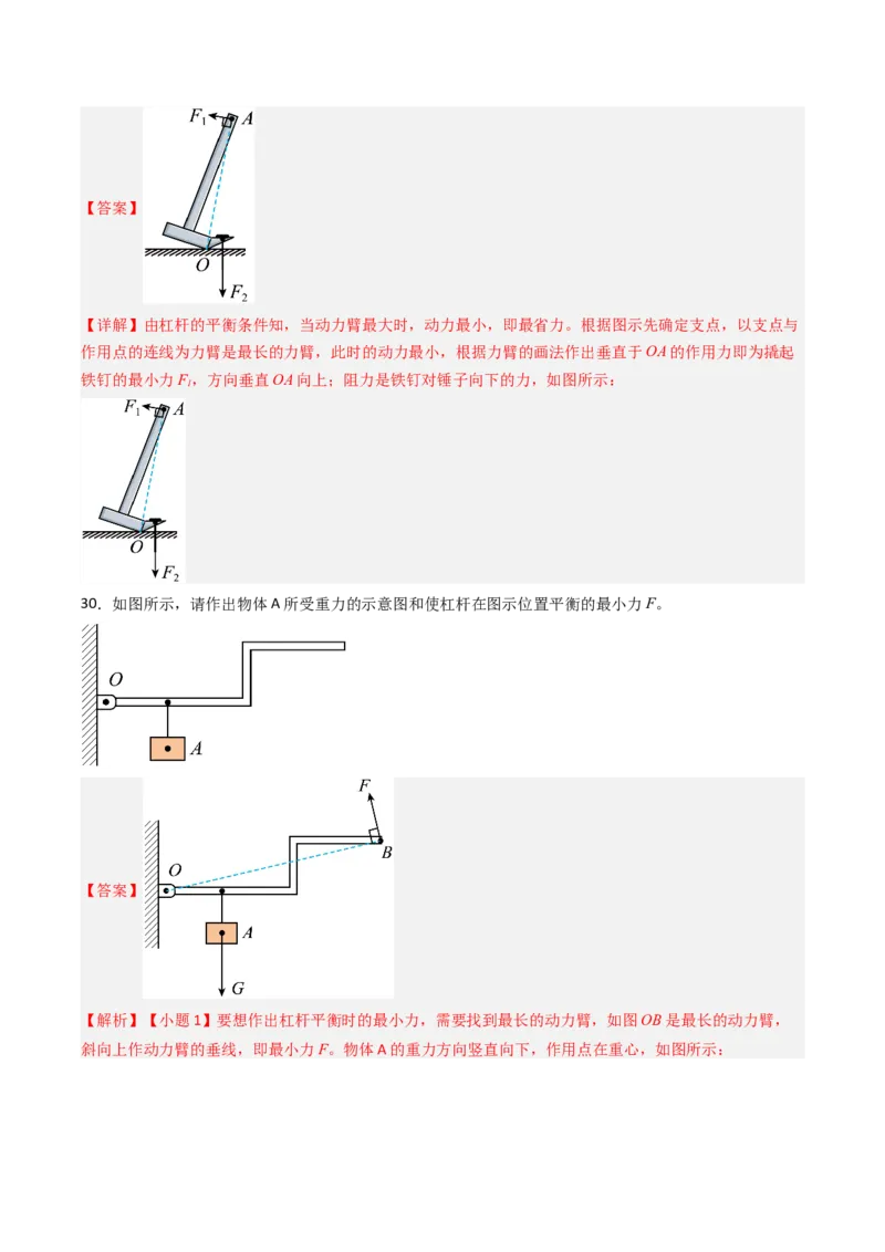一、杠杆（分层作业）（解析版）_9上-初中物理苏科版(4)_02课件+教案+分层作业第2套（更新中）_分层作业_一、杠杆（分层作业）物理苏科版2024九年级上册