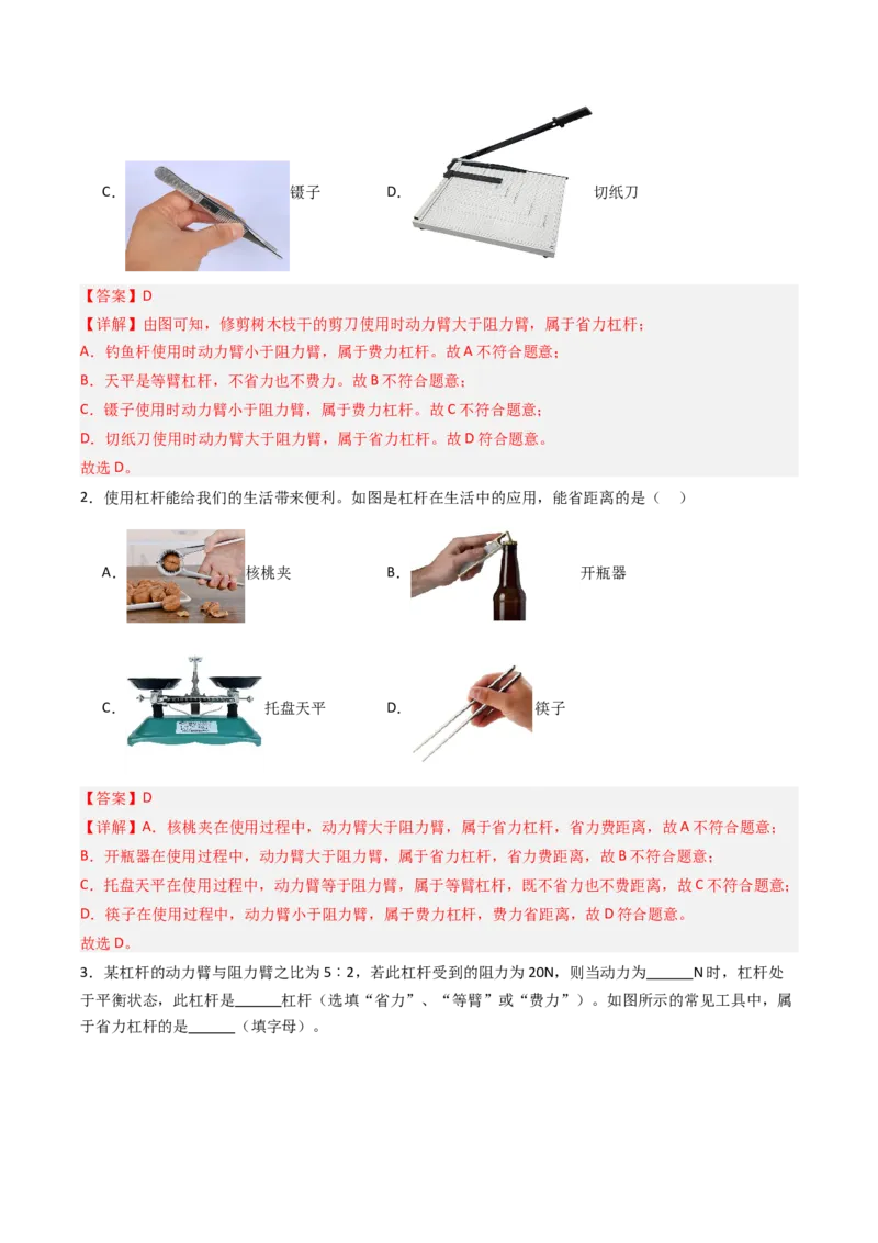 一、杠杆（分层作业）（解析版）_9上-初中物理苏科版(4)_02课件+教案+分层作业第2套（更新中）_分层作业_一、杠杆（分层作业）物理苏科版2024九年级上册