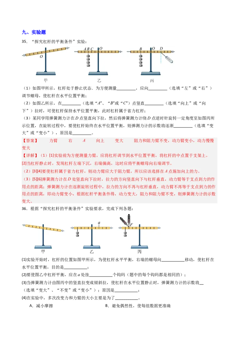 一、杠杆（分层作业）（解析版）_9上-初中物理苏科版(4)_02课件+教案+分层作业第2套（更新中）_分层作业_一、杠杆（分层作业）物理苏科版2024九年级上册