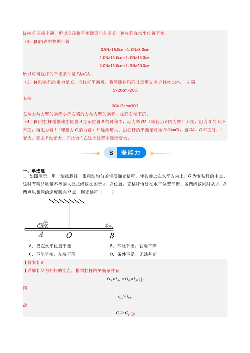 一、杠杆（分层作业）（解析版）_9上-初中物理苏科版(4)_02课件+教案+分层作业第2套（更新中）_分层作业_一、杠杆（分层作业）物理苏科版2024九年级上册