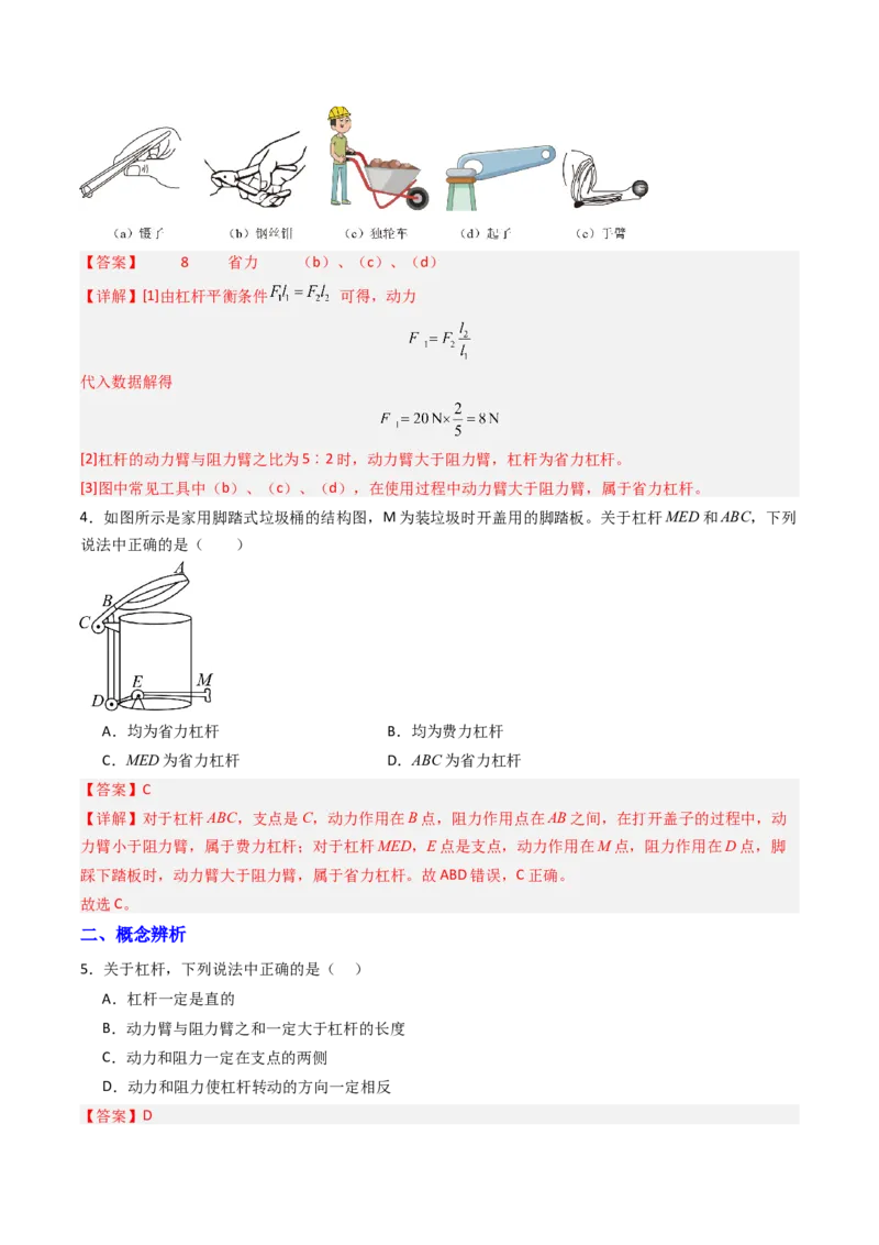 一、杠杆（分层作业）（解析版）_9上-初中物理苏科版(4)_02课件+教案+分层作业第2套（更新中）_分层作业_一、杠杆（分层作业）物理苏科版2024九年级上册
