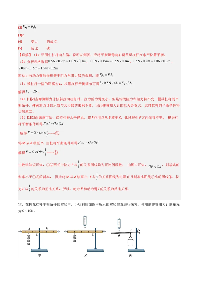一、杠杆（分层作业）（解析版）_9上-初中物理苏科版(4)_02课件+教案+分层作业第2套（更新中）_分层作业_一、杠杆（分层作业）物理苏科版2024九年级上册