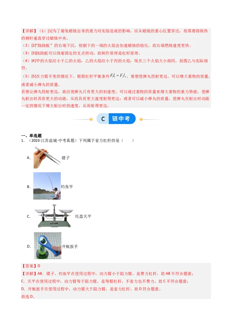 一、杠杆（分层作业）（解析版）_9上-初中物理苏科版(4)_02课件+教案+分层作业第2套（更新中）_分层作业_一、杠杆（分层作业）物理苏科版2024九年级上册