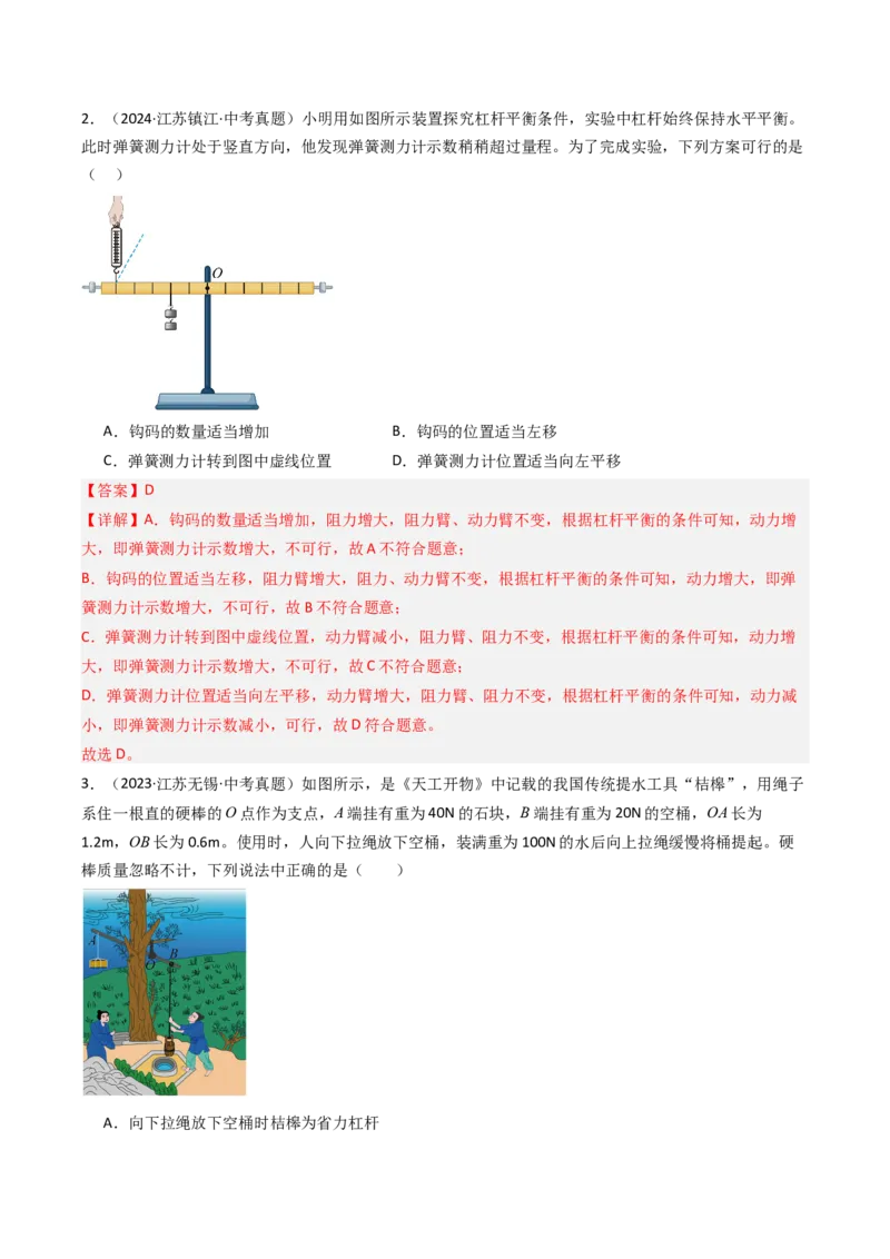 一、杠杆（分层作业）（解析版）_9上-初中物理苏科版(4)_02课件+教案+分层作业第2套（更新中）_分层作业_一、杠杆（分层作业）物理苏科版2024九年级上册