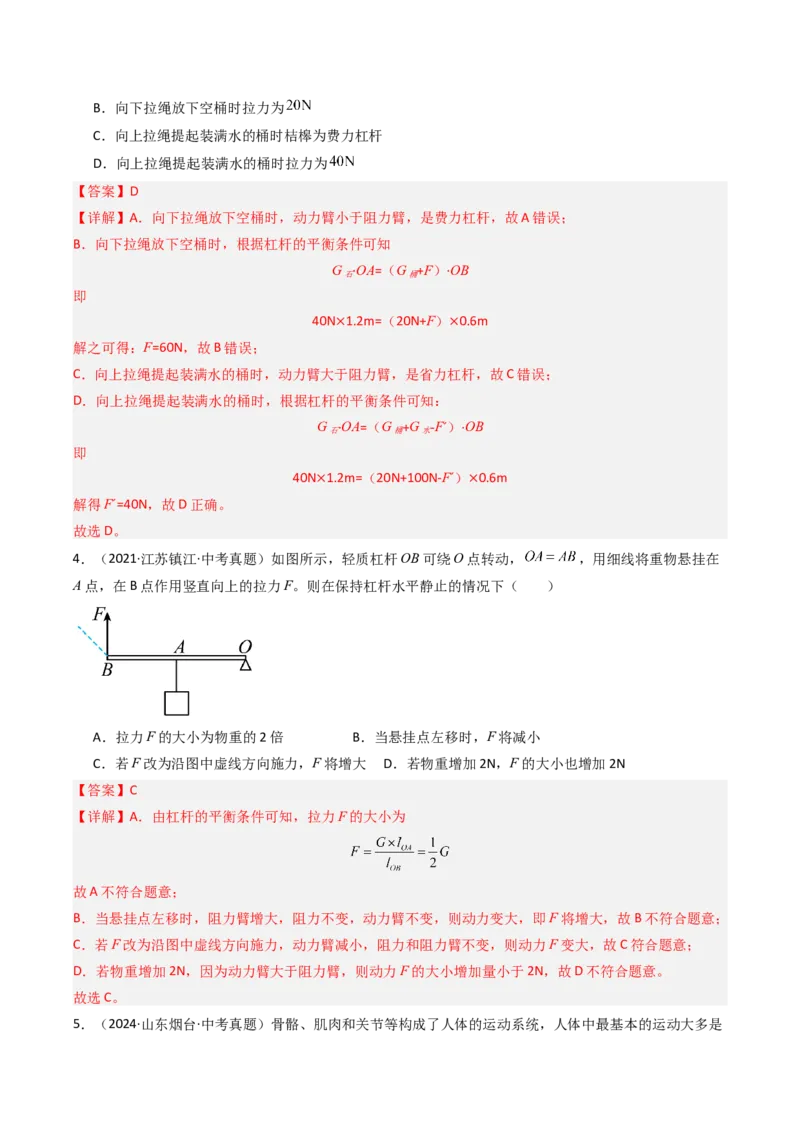 一、杠杆（分层作业）（解析版）_9上-初中物理苏科版(4)_02课件+教案+分层作业第2套（更新中）_分层作业_一、杠杆（分层作业）物理苏科版2024九年级上册