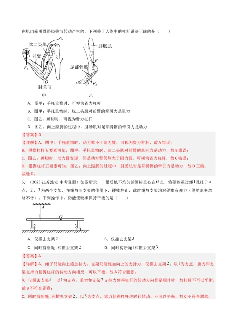一、杠杆（分层作业）（解析版）_9上-初中物理苏科版(4)_02课件+教案+分层作业第2套（更新中）_分层作业_一、杠杆（分层作业）物理苏科版2024九年级上册